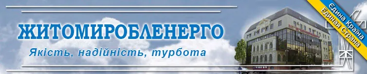 ПАТ «ЕК»Житомиробленерго»