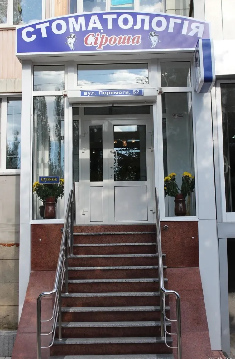 Стоматологія "Сіроша"