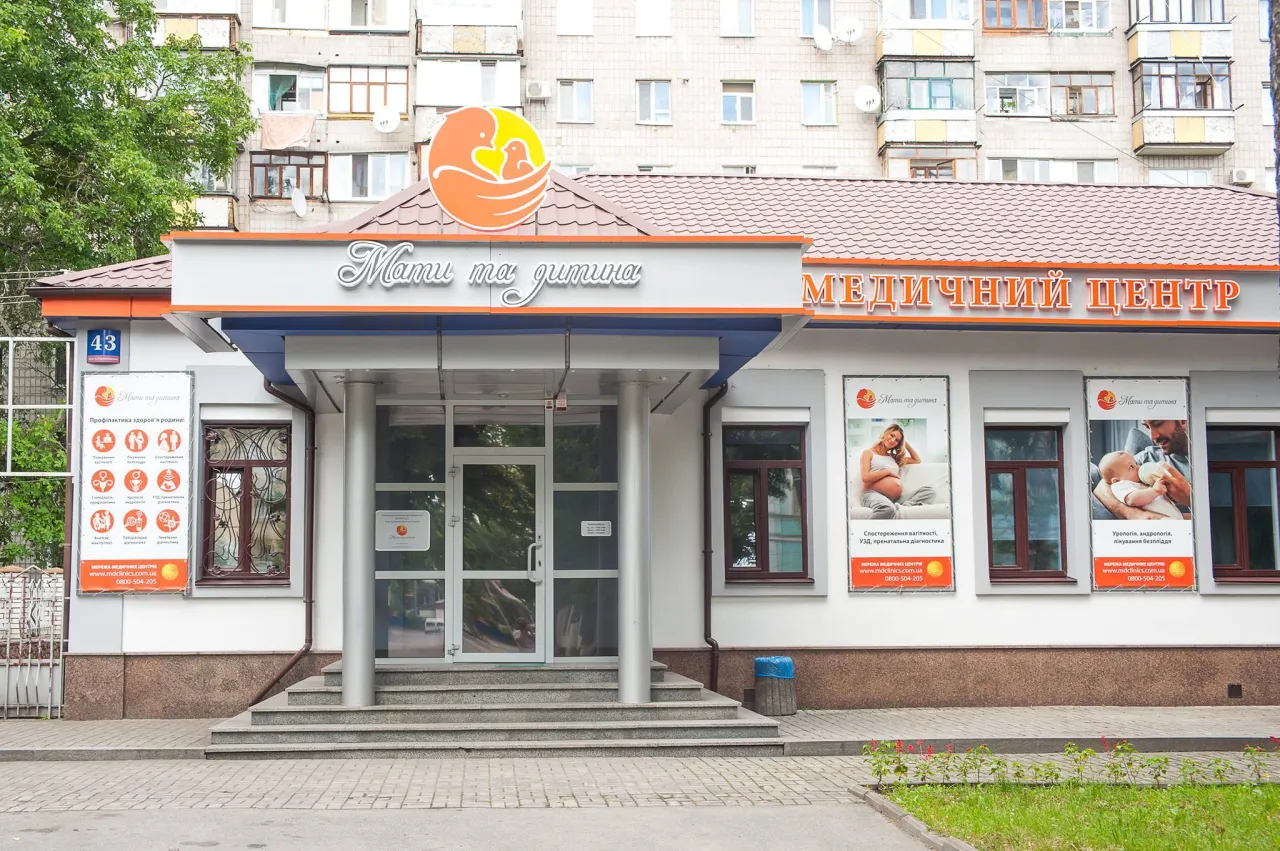 Медичний центр "Мати та дитина"