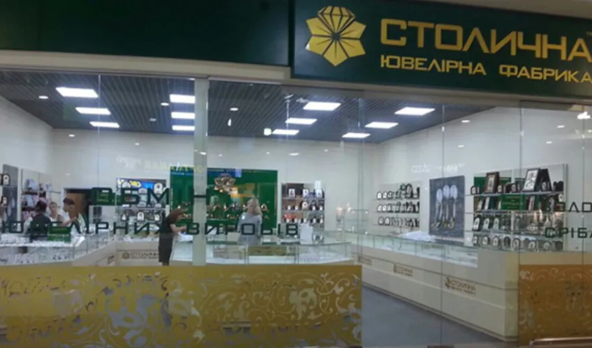 Магазин "Столична ювелірна фабрика"