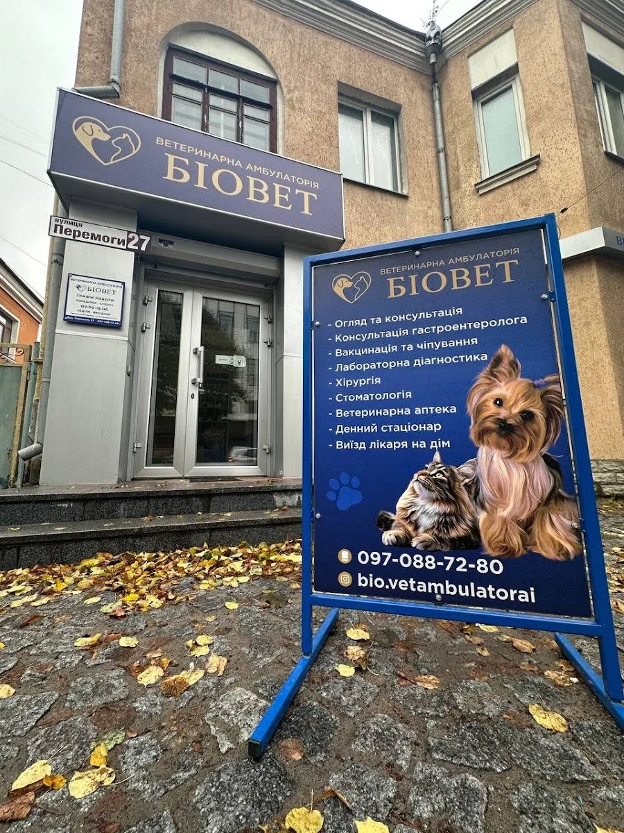 Ветеринарна амбулаторія «БіоВет»