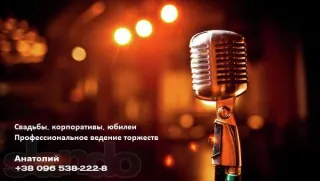 Тамада Анатолій