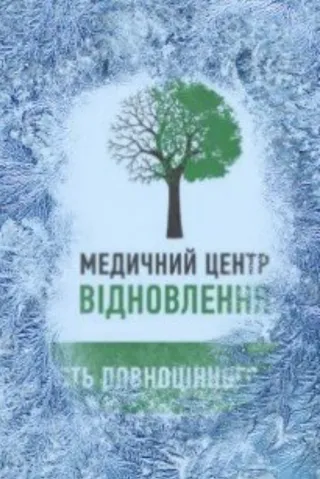 Медичний центр «Відновлення»