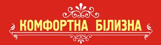 Магазин "Комфортна білизна"