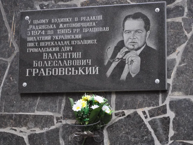 Грабовський Валентин Болеславович — фото 2